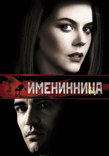 Именинница (2002) Именинница (2002)