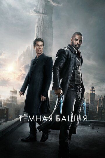 Тёмная башня (2017) Тёмная башня (2017)