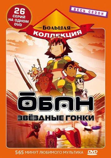 Обан: Звездные гонки (2006) Обан: Звездные гонки (2006)