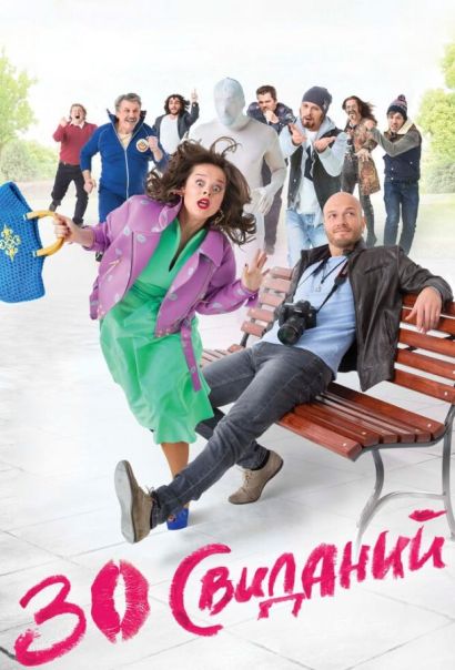 30 свиданий (2016) 30 свиданий (2016)