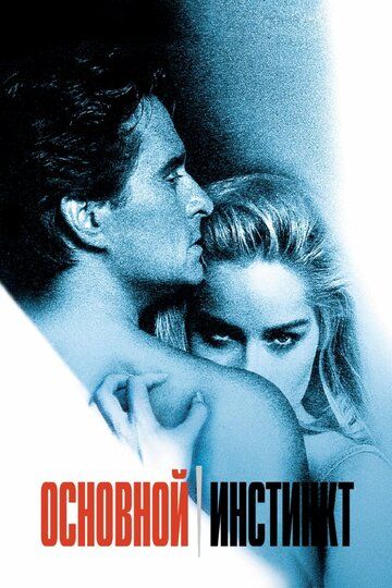Основной инстинкт (1992) Основной инстинкт (1992)