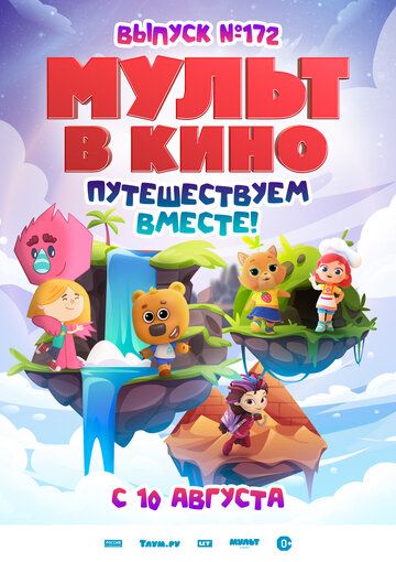 МУЛЬТ в кино. Выпуск № 172 (2024) МУЛЬТ в кино. Выпуск № 172 (2024)