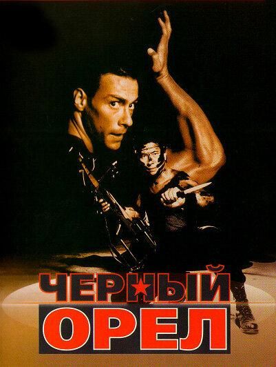 Черный орел (1988) Черный орел (1988)