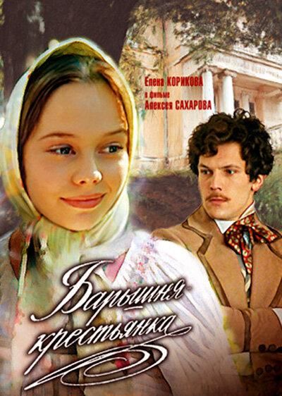 Барышня-крестьянка (1995) Барышня-крестьянка (1995)