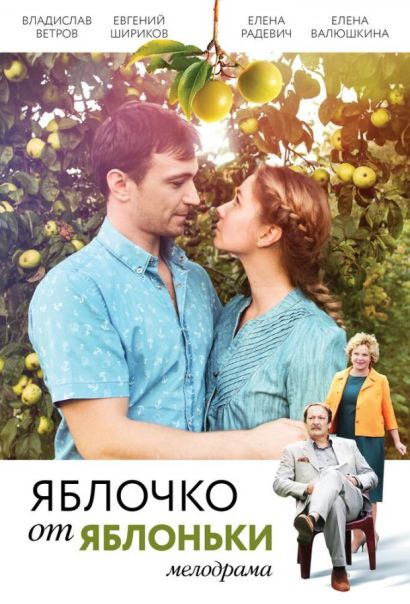 Яблочко от яблоньки (2018) Яблочко от яблоньки (2018)