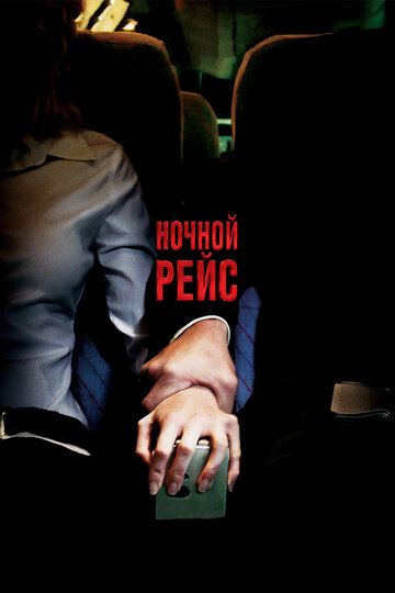 Ночной рейс (2005) Ночной рейс (2005)