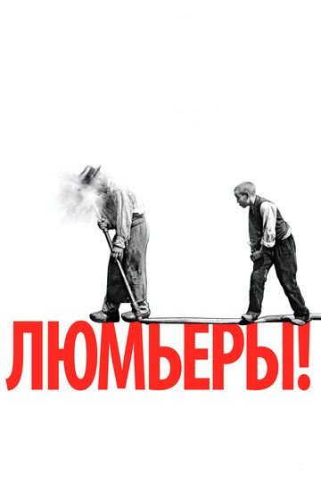Люмьеры! (2017) Люмьеры! (2017)