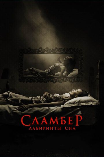 Сламбер: Лабиринты сна (2018) Сламбер: Лабиринты сна (2018)