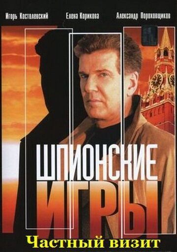 Шпионские игры: Частный визит (2008) Шпионские игры: Частный визит (2008)