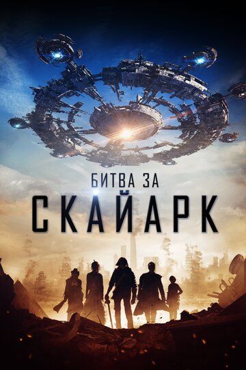 Битва за Скайарк (2015) Битва за Скайарк (2015)