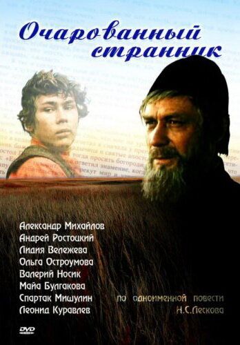 Очарованный странник (1990) Очарованный странник (1990)
