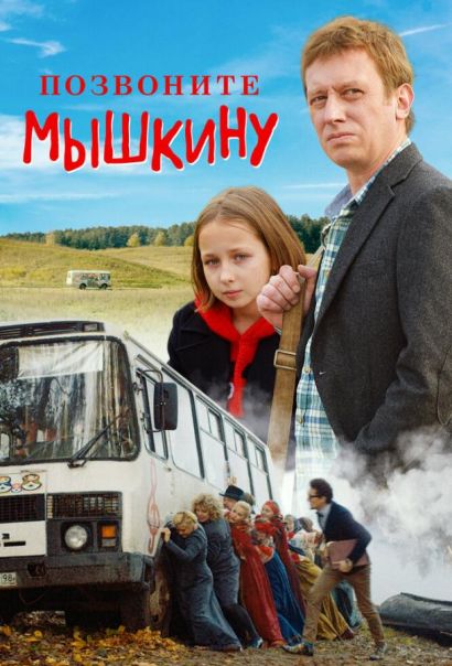 Позвоните Мышкину (2018) Позвоните Мышкину (2018)