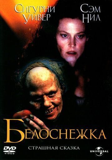 Белоснежка: Страшная сказка (1997) Белоснежка: Страшная сказка (1997)