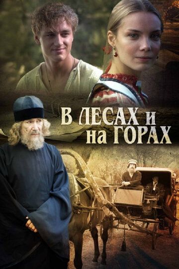 В лесах и на горах (2010) В лесах и на горах (2010)