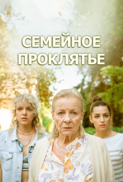Семейное проклятье (2023) Семейное проклятье (2023)