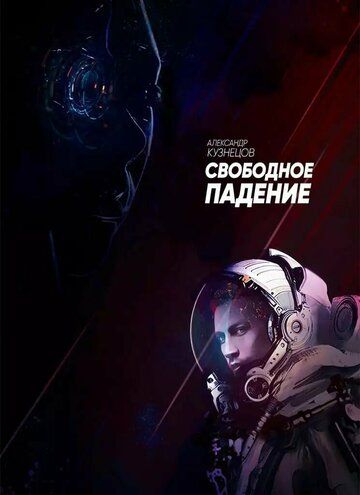 Свободное падение (2023) Свободное падение (2023)