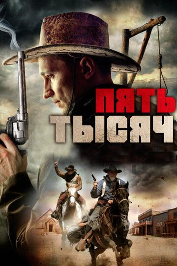 Пять тысяч (2016) Пять тысяч (2016)