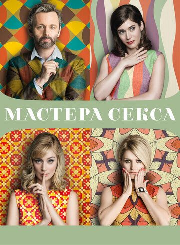 Мастера секса (2013) Мастера секса (2013)