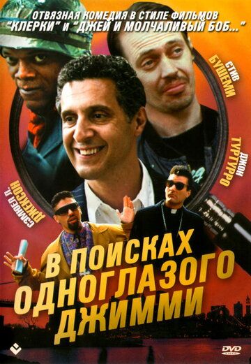 В поисках одноглазого Джимми (1994) В поисках одноглазого Джимми (1994)