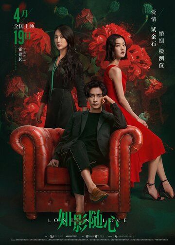 Потерянные в любви (2019) Потерянные в любви (2019)