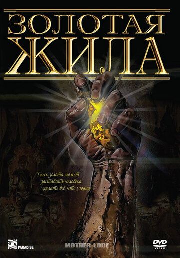 Золотая жила (1982) Золотая жила (1982)