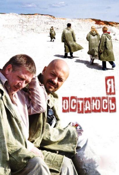Я остаюсь (2007) Я остаюсь (2007)