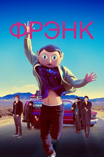 Фрэнк (2014) Фрэнк (2014)