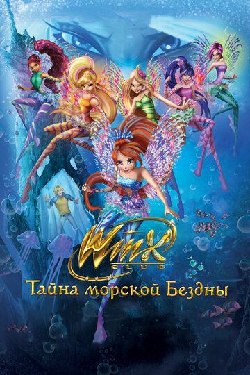Клуб Винкс: Тайна морской бездны (2014) Клуб Винкс: Тайна морской бездны (2014)