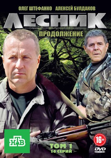 Лесник. Продолжение (2013) Лесник. Продолжение (2013)