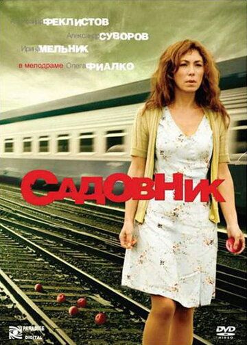 Садовник (2008) Садовник (2008)