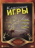 Классные игры (2008) Классные игры (2008)