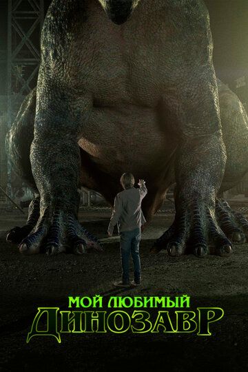 Мой любимый динозавр (2017) Мой любимый динозавр (2017)