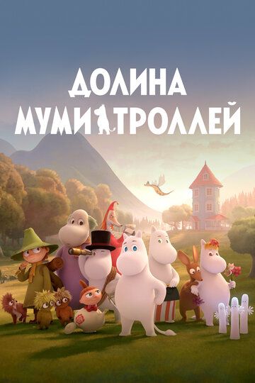 Долина муми-троллей (2019) Долина муми-троллей (2019)