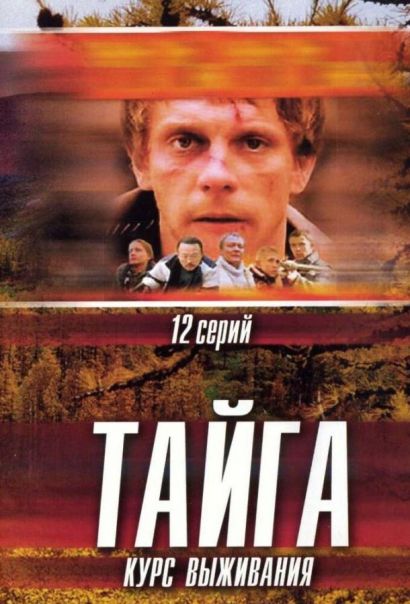 Тайга. Курс выживания (2002) Тайга. Курс выживания (2002)