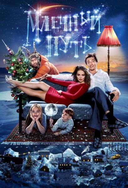Млечный путь (2016) Млечный путь (2016)