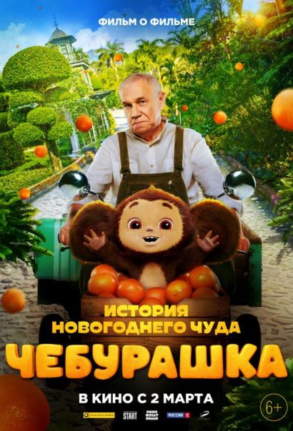 Чебурашка. История новогоднего чуда (2023) Чебурашка. История новогоднего чуда (2023)