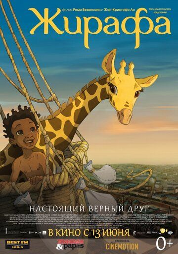 Жирафа (2013) Жирафа (2013)