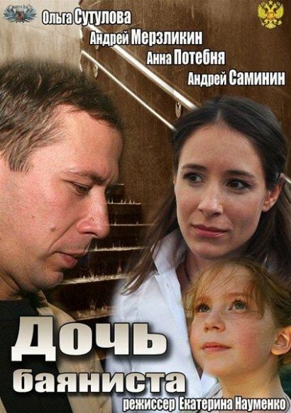 Дочь баяниста (2012) Дочь баяниста (2012)