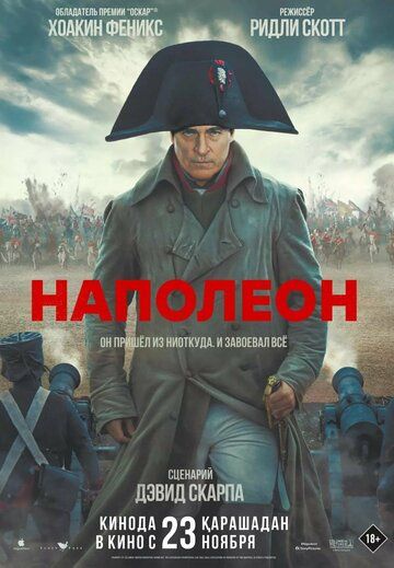 Наполеон (2024) Наполеон (2024)