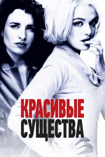 Красивые существа (2000) Красивые существа (2000)