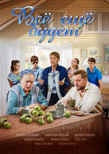 Все ещё будет (2017) Все ещё будет (2017)