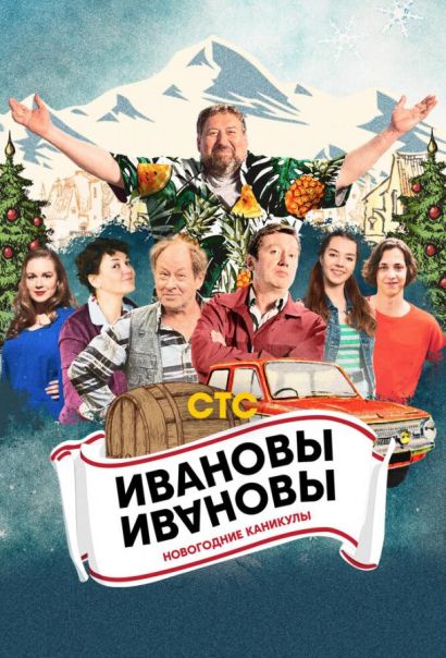 Ивановы-Ивановы. Новогодние каникулы (2023) Ивановы-Ивановы. Новогодние каникулы (2023)