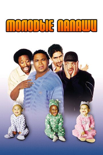 Молодые папаши (2004) Молодые папаши (2004)