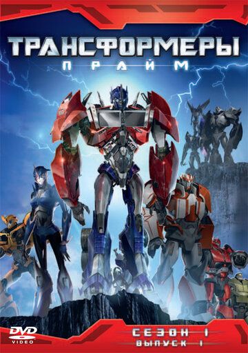Трансформеры: Прайм (2010) Трансформеры: Прайм (2010)