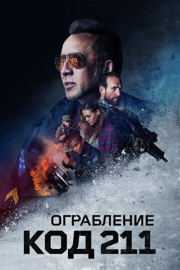 Код 211 (2018) Код 211 (2018)