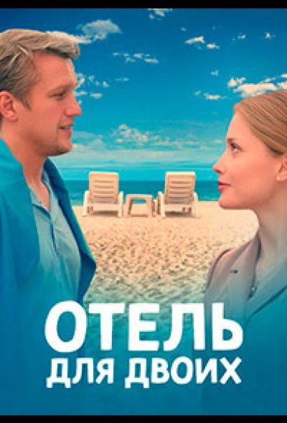 Отель для двоих (2022) Отель для двоих (2022)