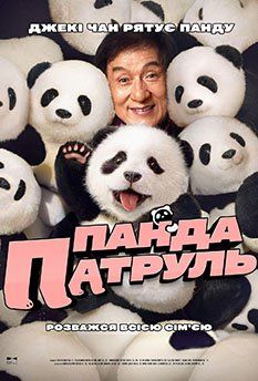 Операция «Панда» (2025) Операция «Панда» (2025)