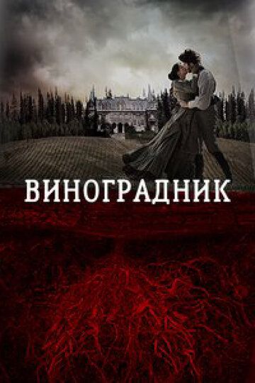 Виноградник (2014) Виноградник (2014)