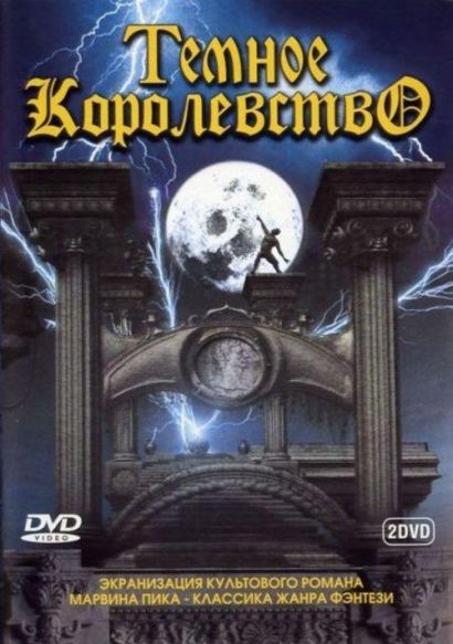 Темное королевство (2000) Темное королевство (2000)