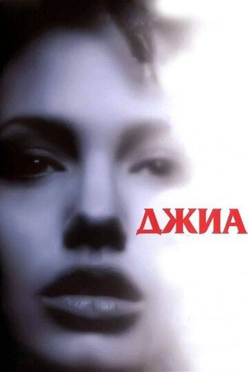 Джиа (1998) Джиа (1998)